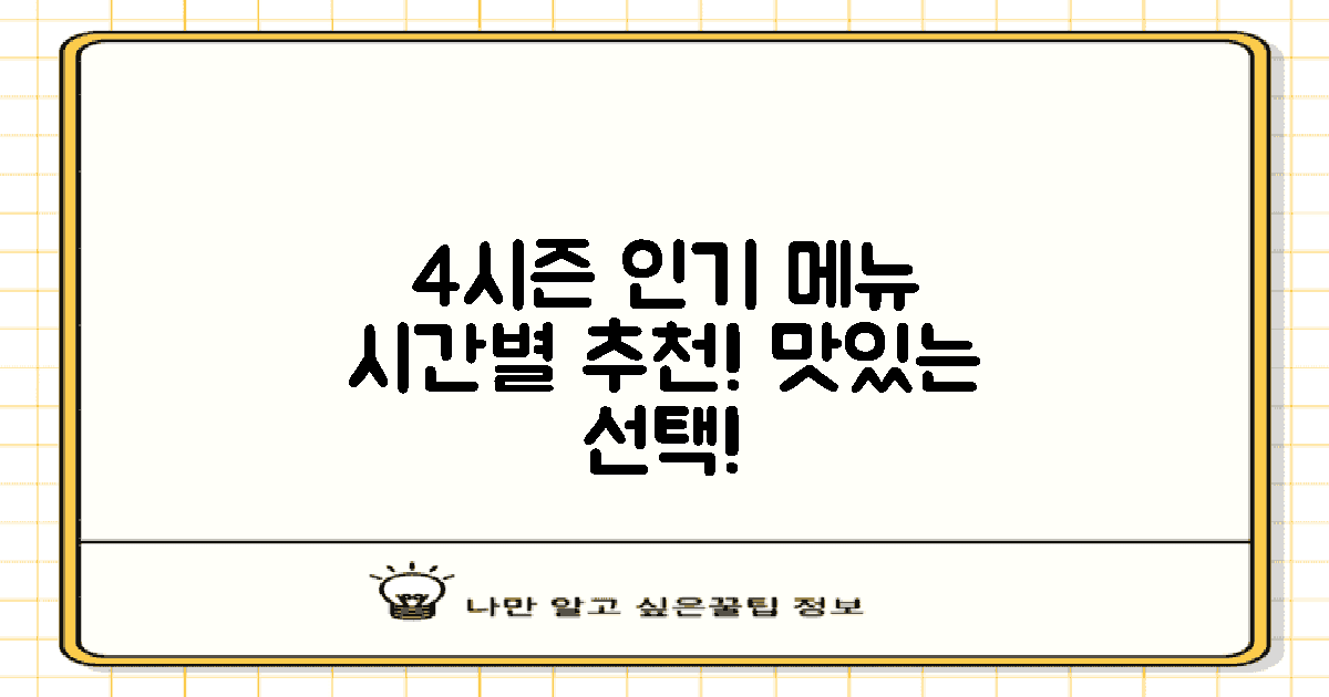 4시즌별 인기 메뉴 시간