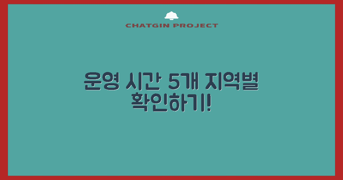 5개 지역별 운영 시간