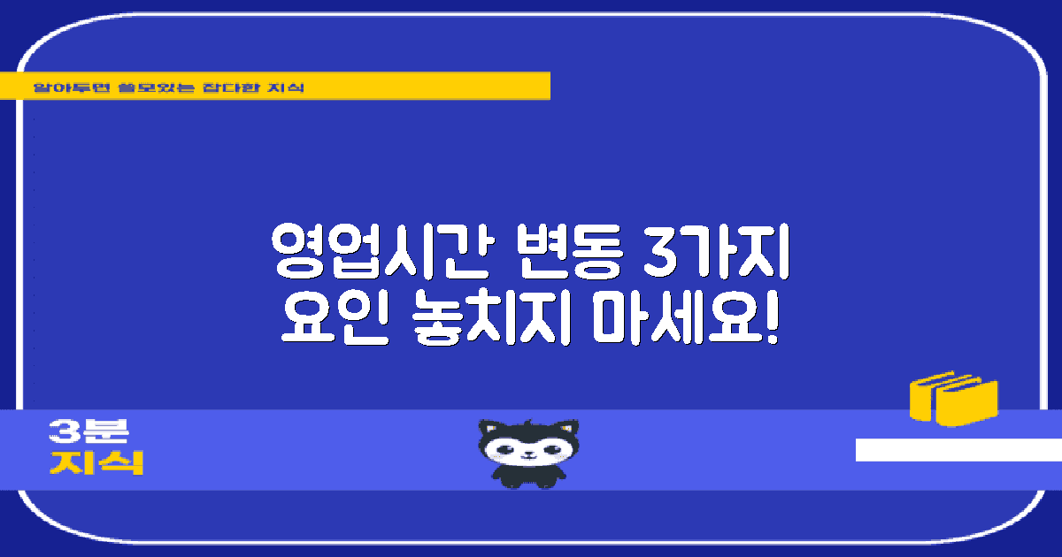 3가지 영업시간 변동 요인