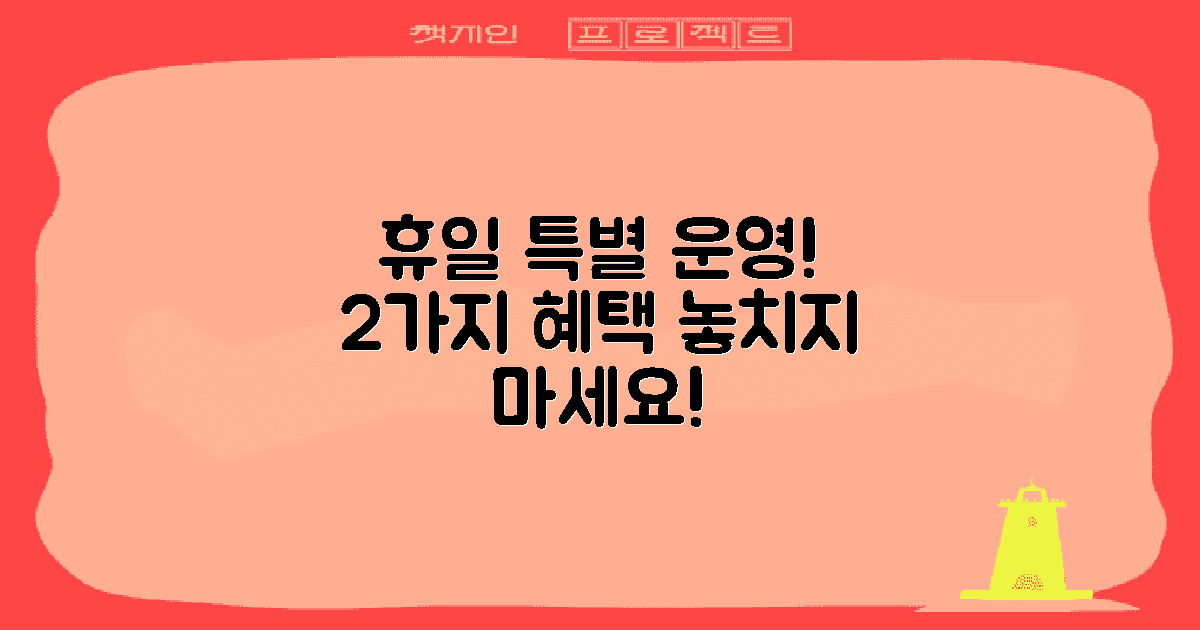 2가지 휴일 특별 운영