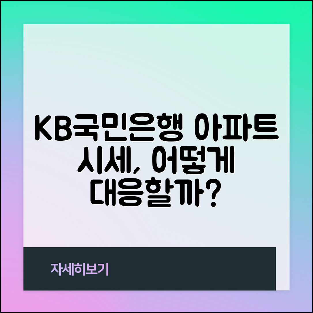 kb국민은행 아파트시세, 이럴 땐 어떻게 대응할까?