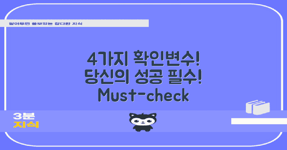 4가지 변수 확인하기