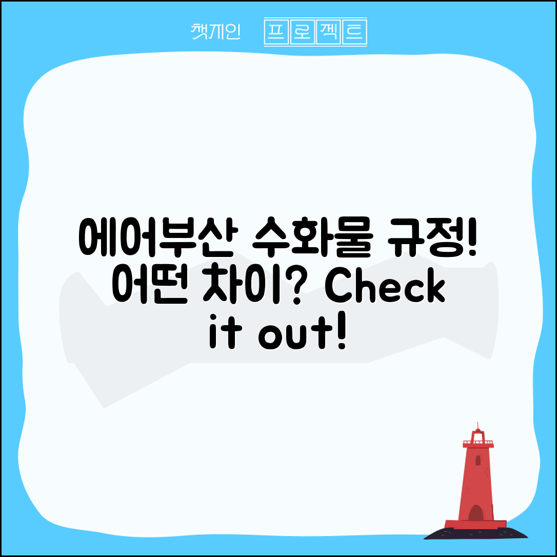 에어부산 수화물 규정, 어떤 점이 다를까?