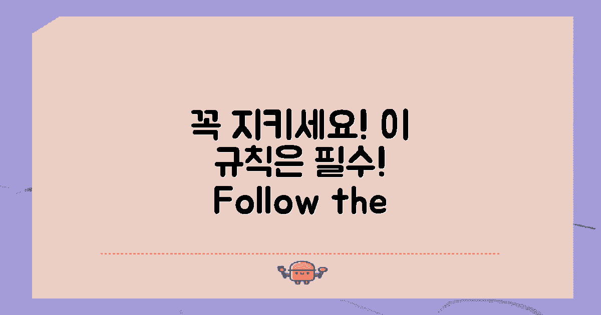 이 규칙은 꼭 지키세요