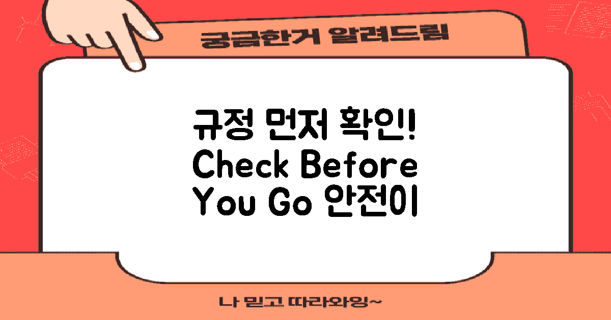 먼저 규정을 확인하세요