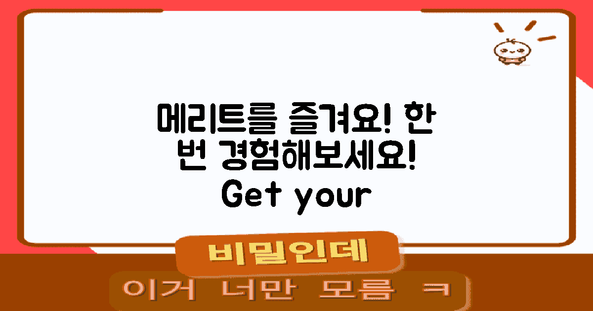 메리트를 누려보세요