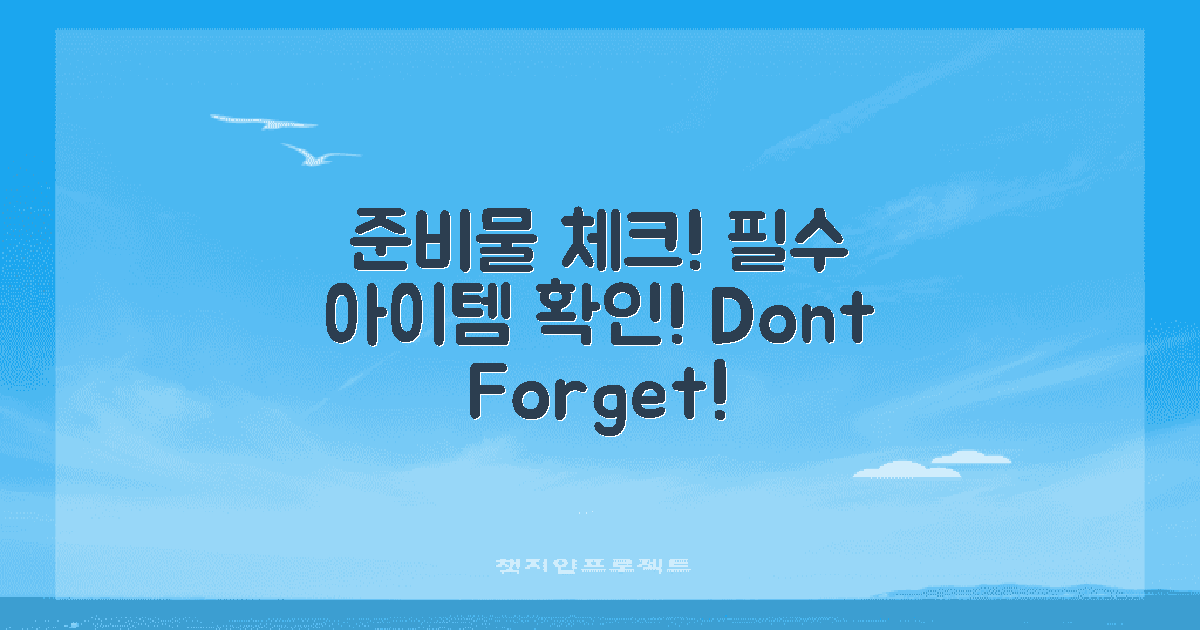 필수 준비물을 체크하세요