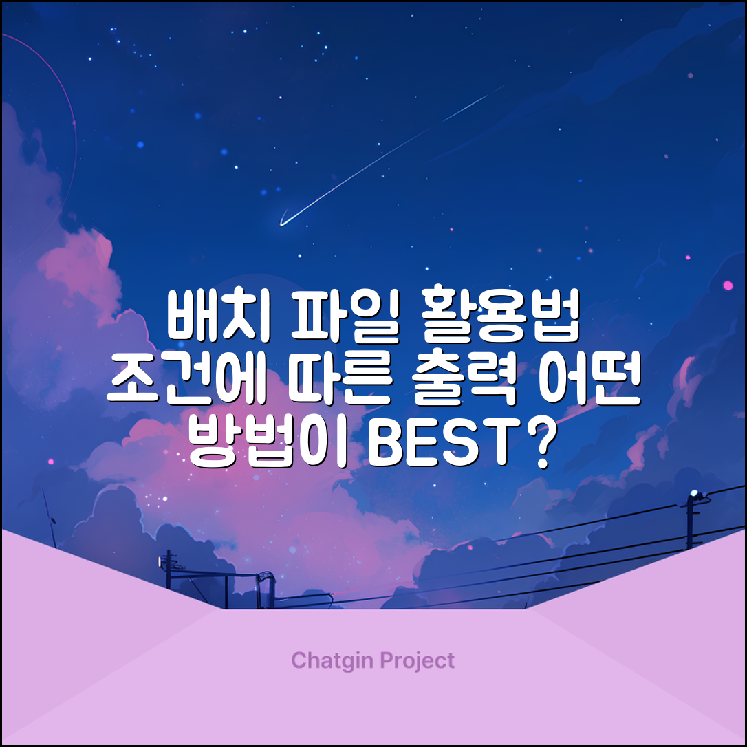 배치 파일에서 출력 결과를 조건으로 활용하기, 어떤 방법이 더 유용할까?