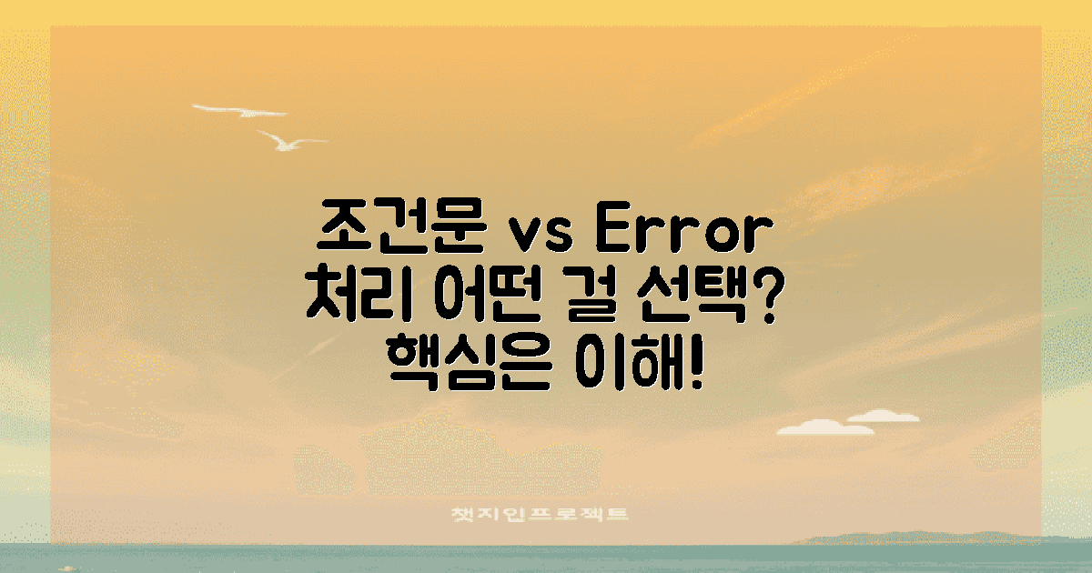 조건문 vs 오류 처리