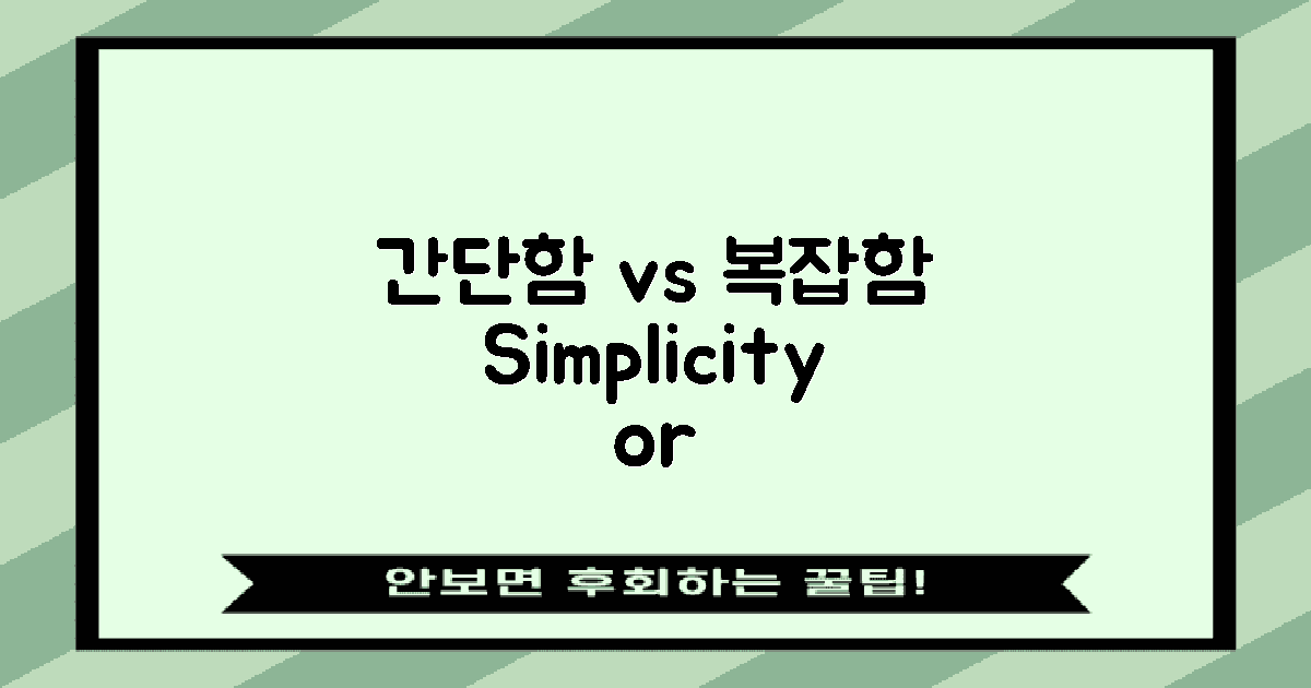 간단함 vs 복잡함