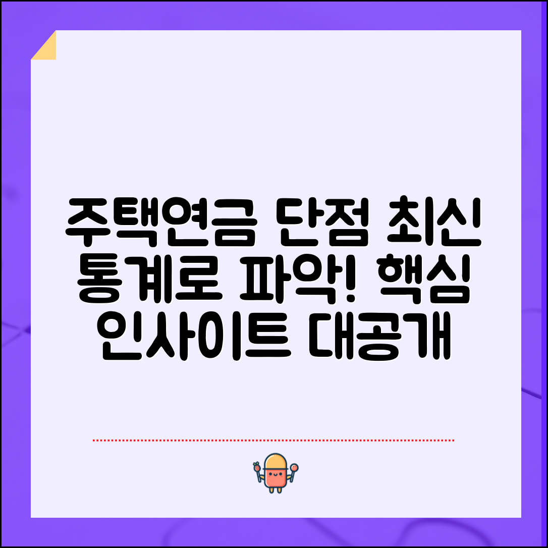 주택연금 단점에 대한 최신 통계적 분석과 인사이트