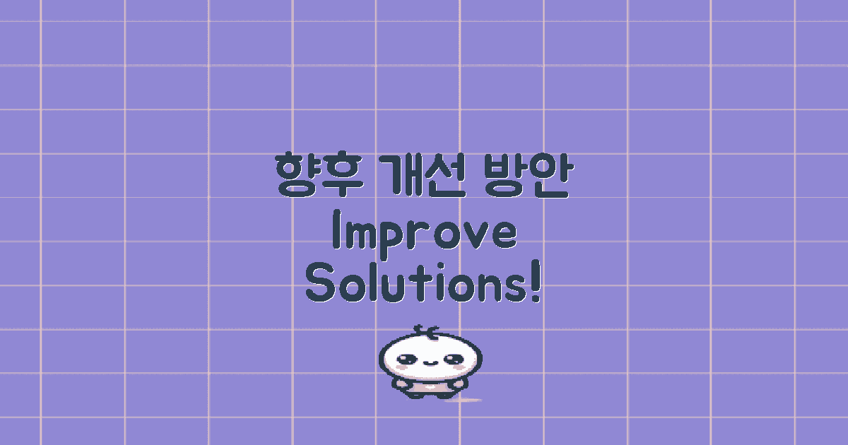 향후 개선 방안 제시