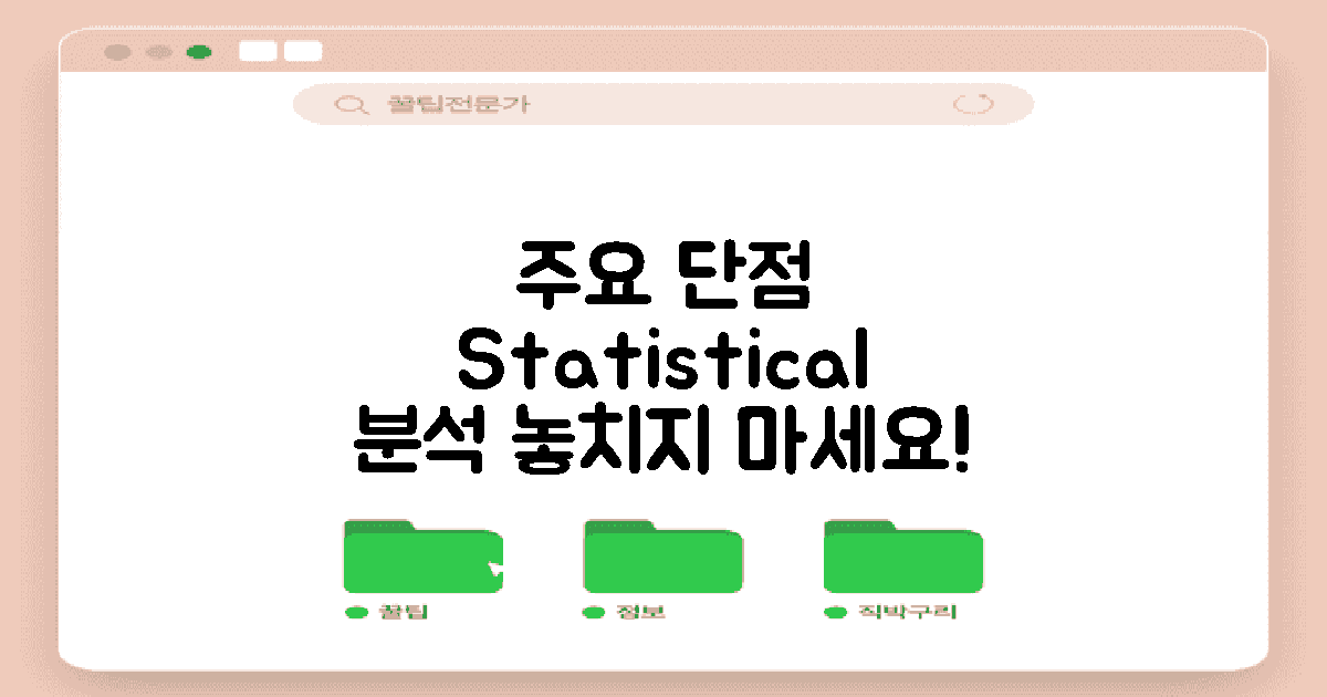 주요 단점 통계 분석