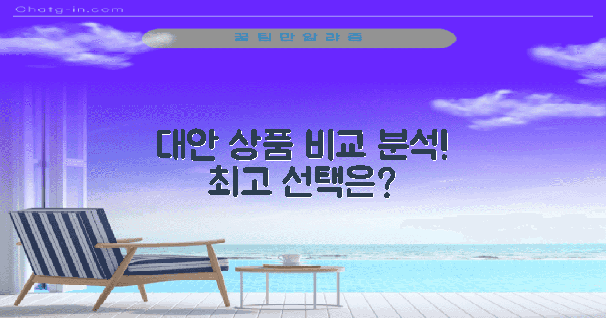 대안 상품 비교 분석