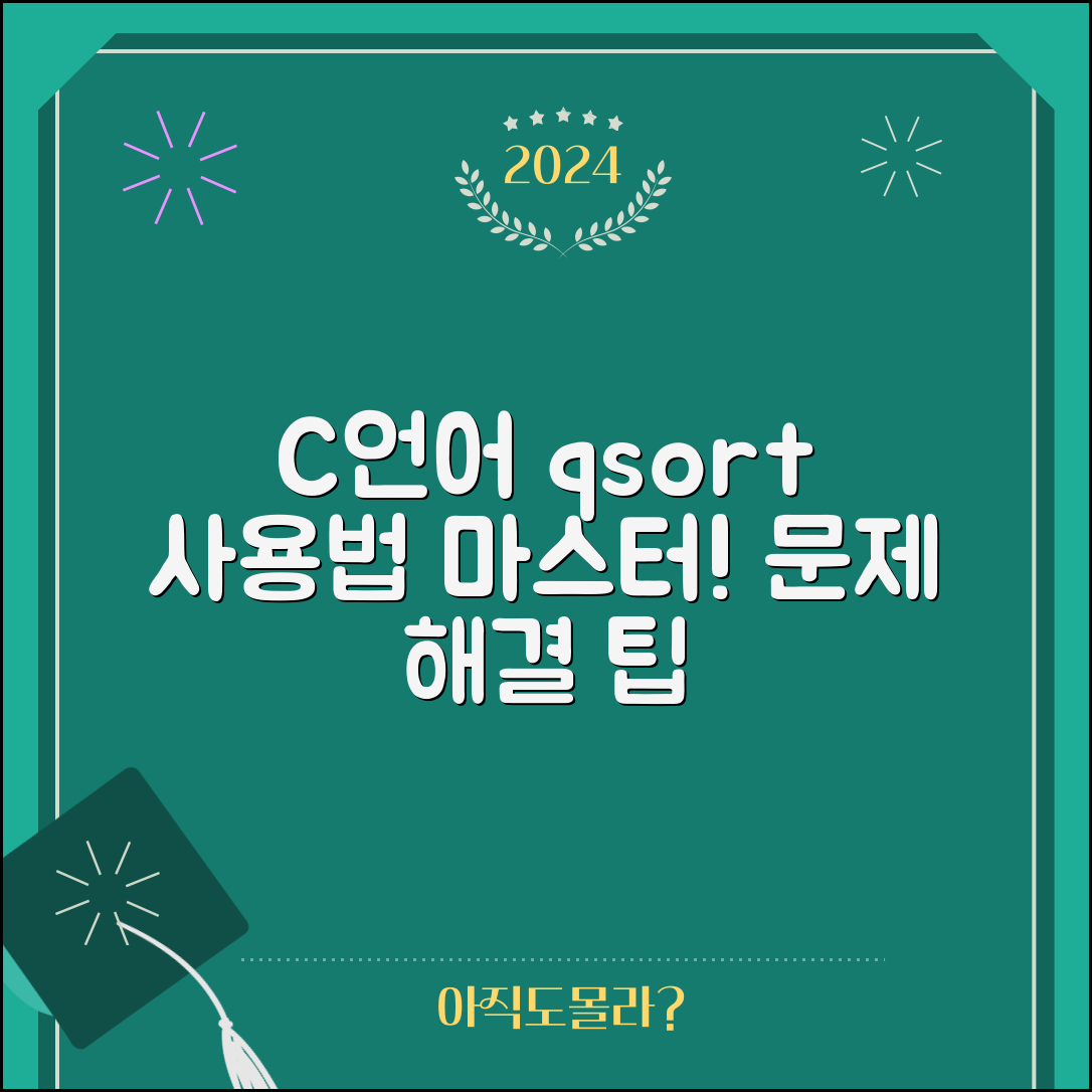 C언어의 qsort 함수 사용법, 이렇게 하면 문제 해결해요!