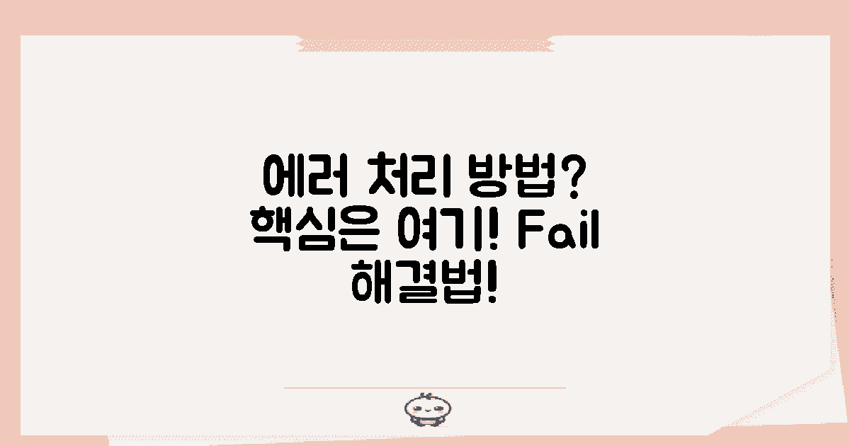 에러 처리 방법은?