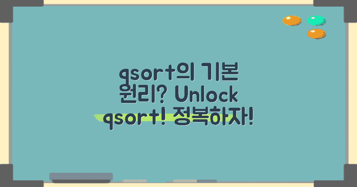 qsort의 기본 원리는?