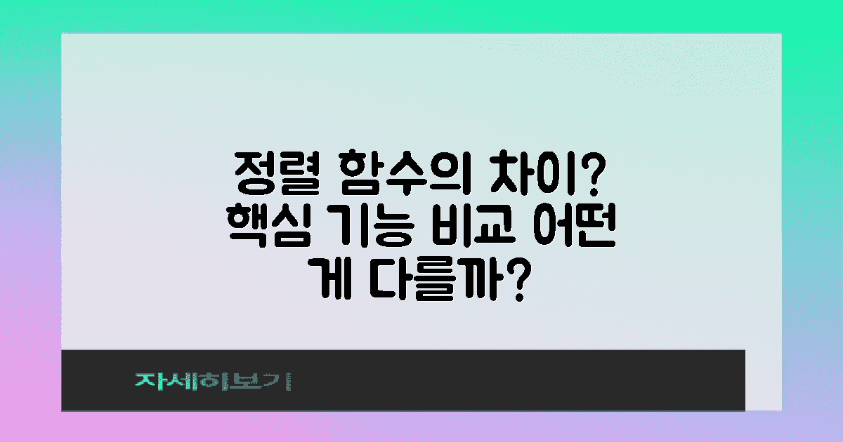 다른 정렬 함수와 차이는?