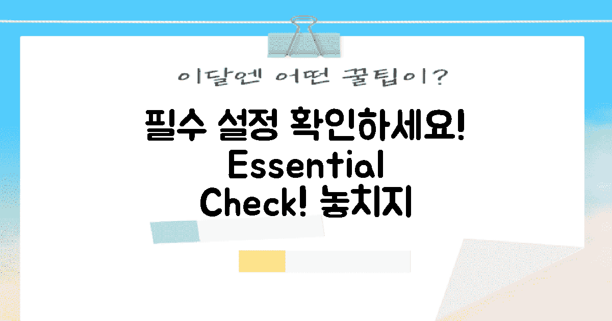 필수 설정을 확인하세요