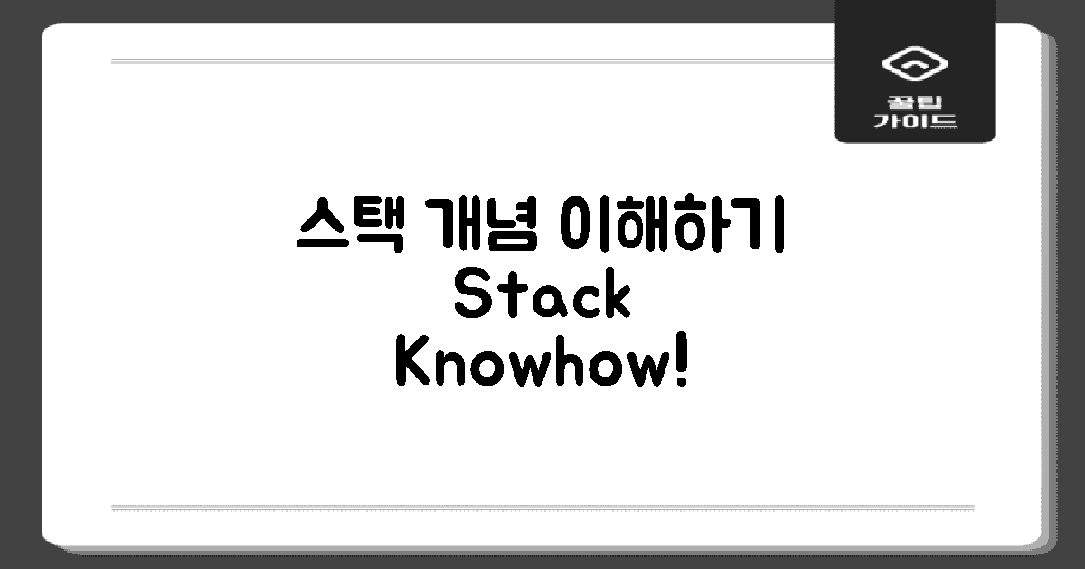 먼저 스택 개념을 이해하세요