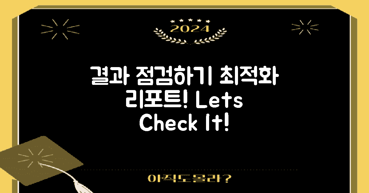 최적화 결과를 점검하세요