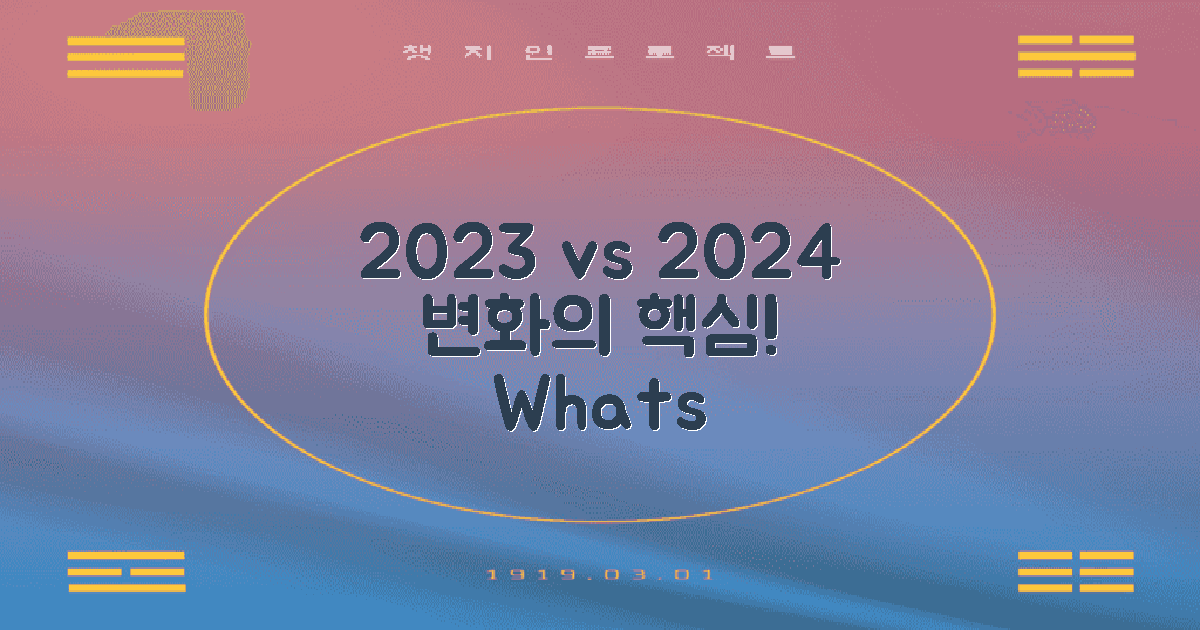 2023 vs 2024 변화