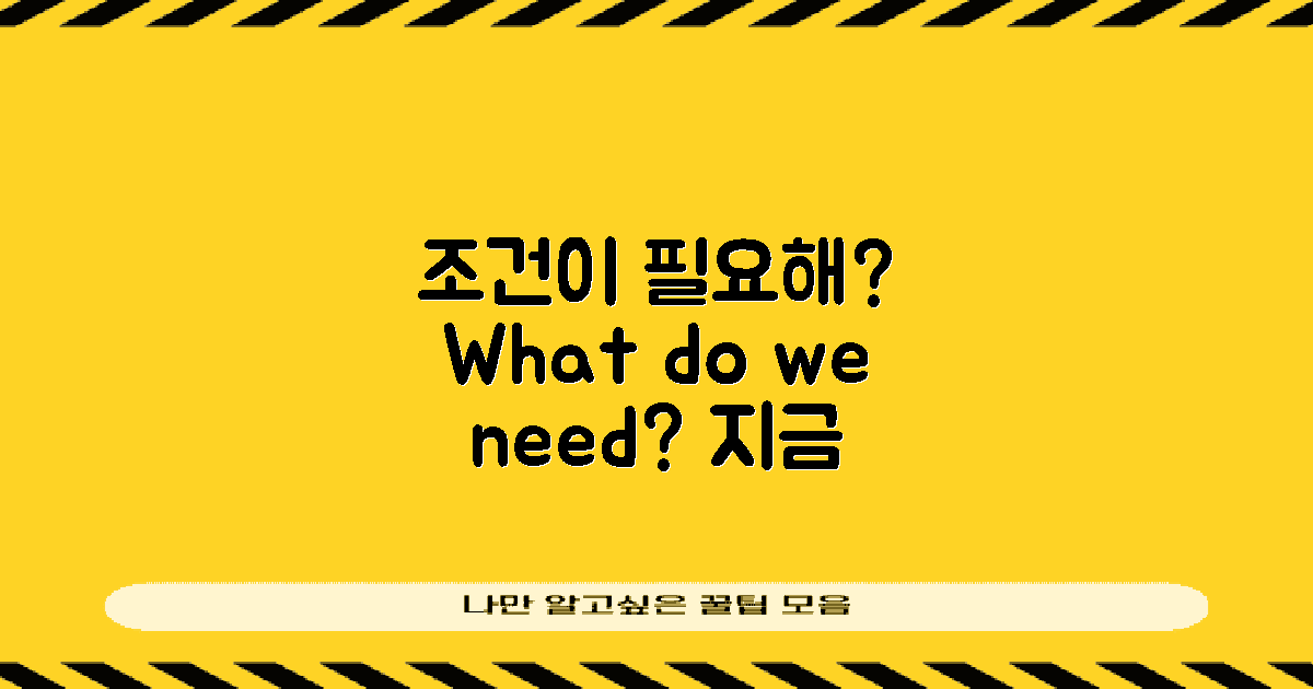 어떤 조건이 필요할까?