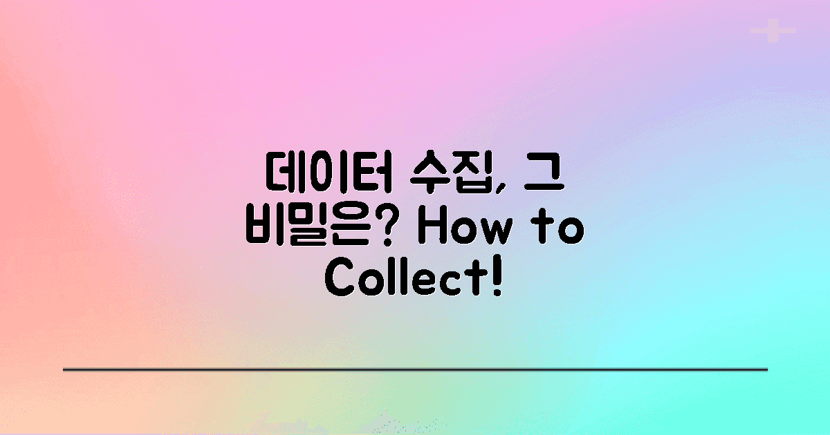 데이터는 어떻게 수집할까?