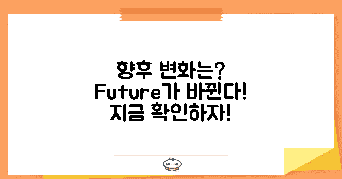 향후 변화는 어떻게 될까?