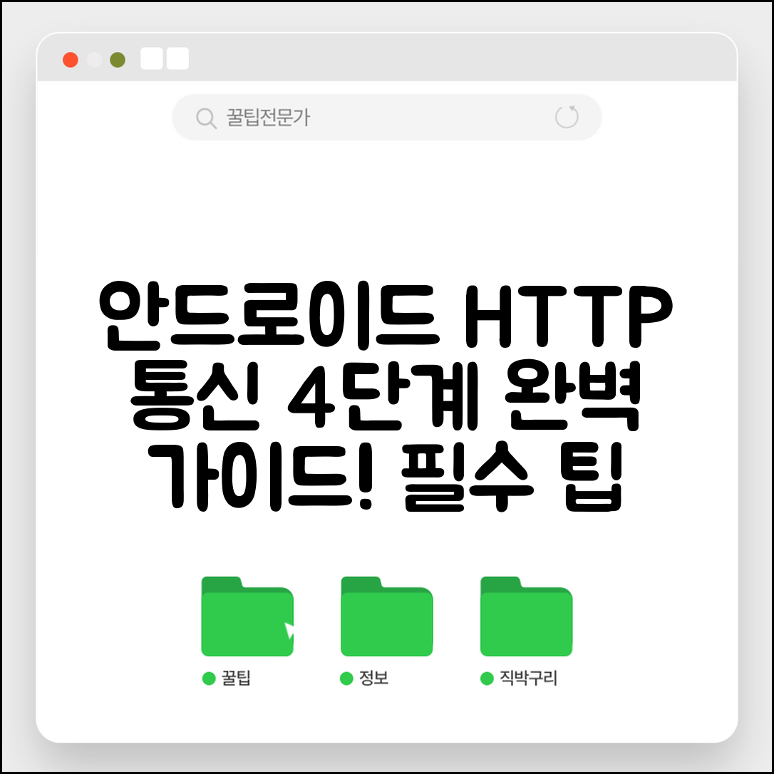 안드로이드에서 HTTP 통신 구현하기 위한 필수 4단계 가이드