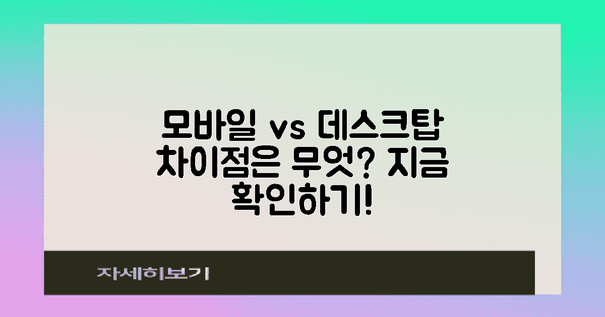 모바일과 데스크탑 차이