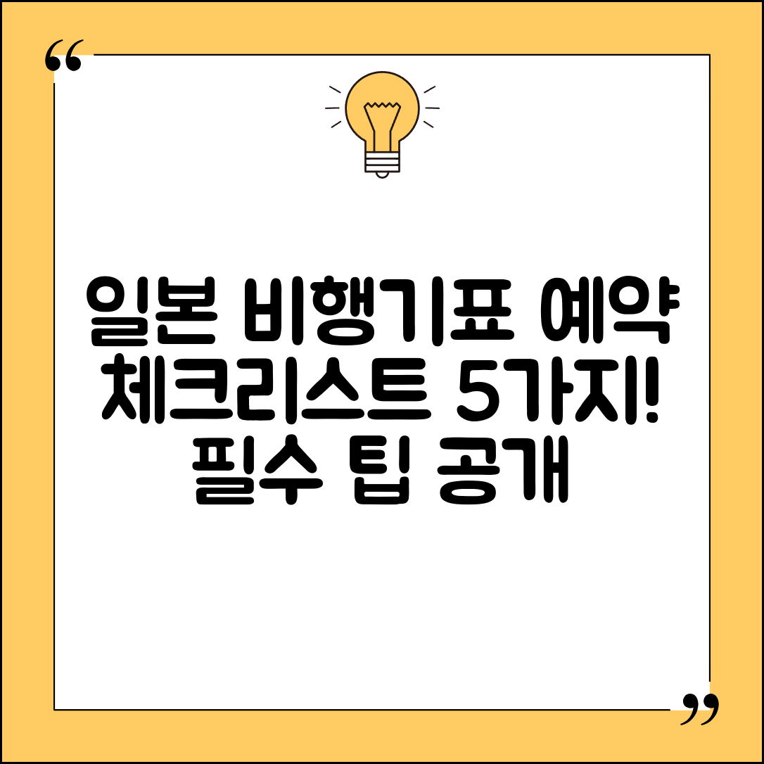 일본 비행기표 예약 시 체크리스트 5가지