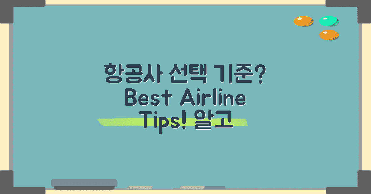 항공사 선택 기준은?