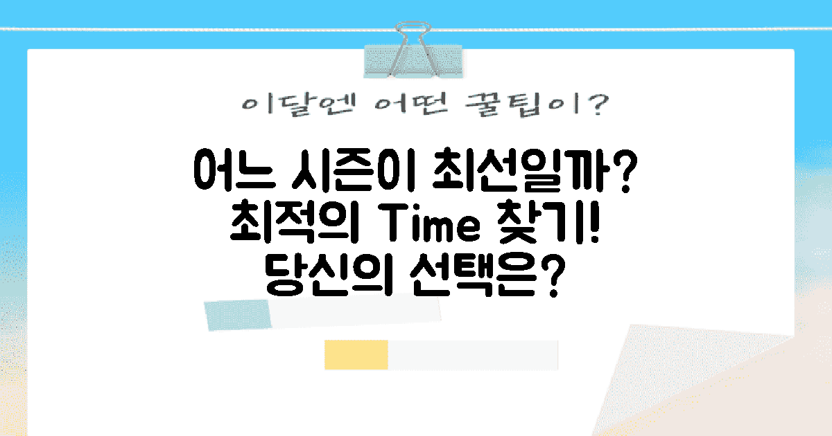 어느 시즌이 유리할까?