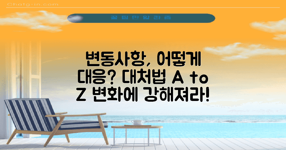 변동사항에 어떻게 대응할까?