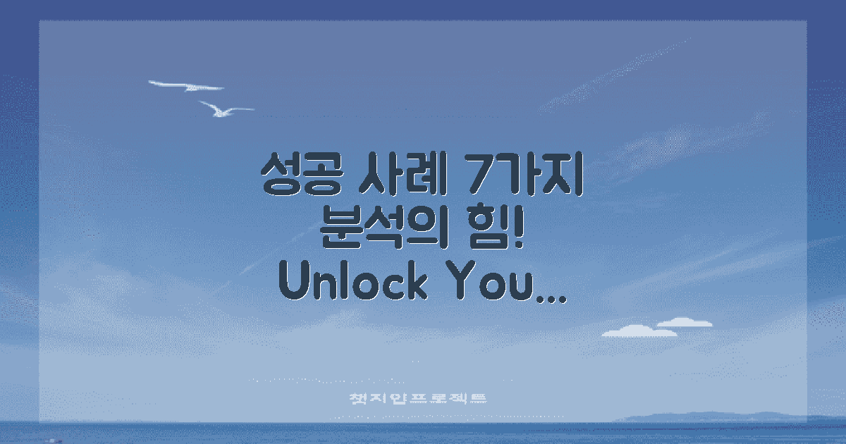 7가지 성공 사례 분석