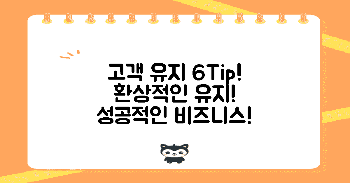 6가지 고객 유지 팁