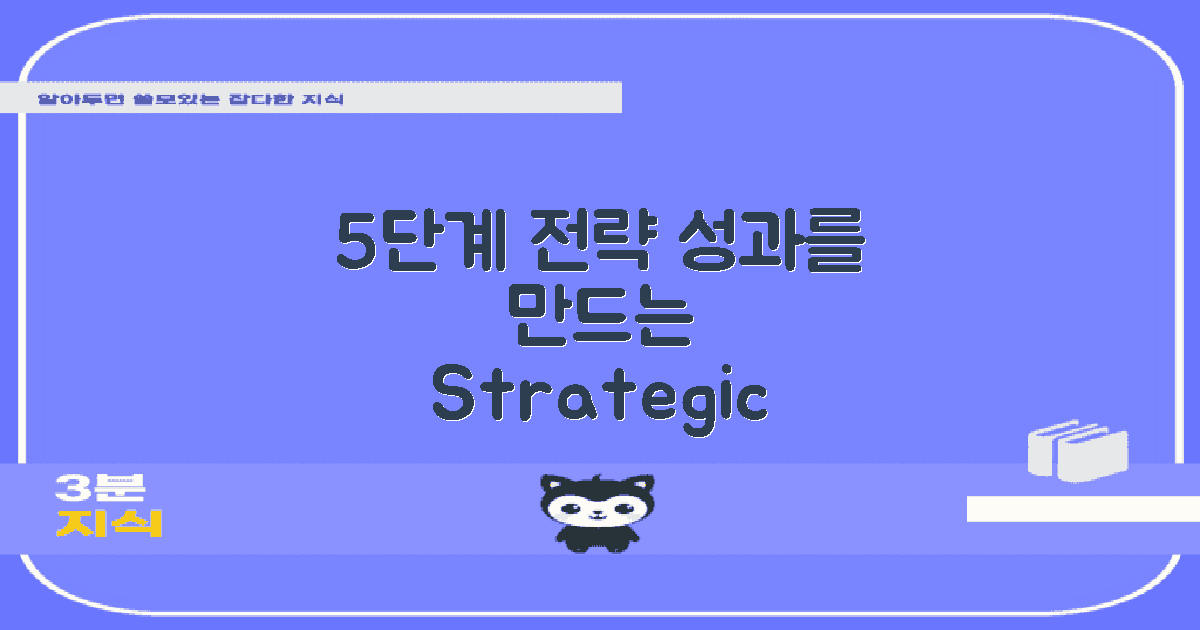 5단계 전략적 접근