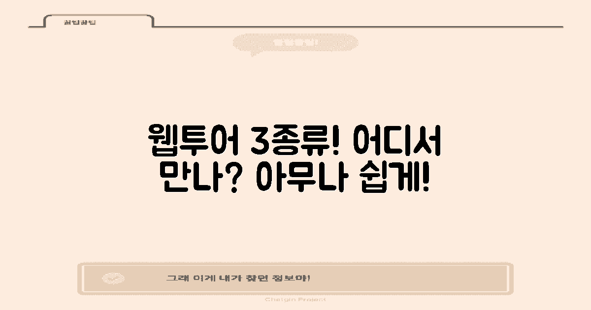 3가지 유형의 웹투어