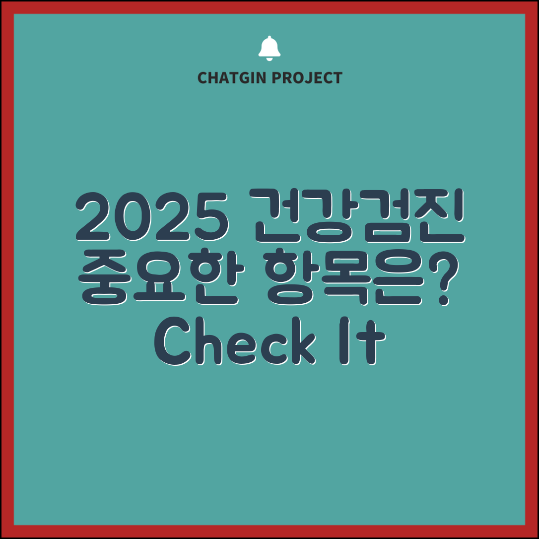 2025 건강검진, 어떤 항목이 더 중요한가?