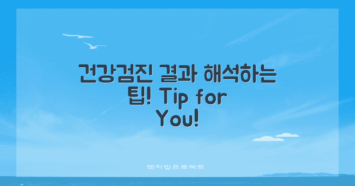 건강검진 결과 해석 팁