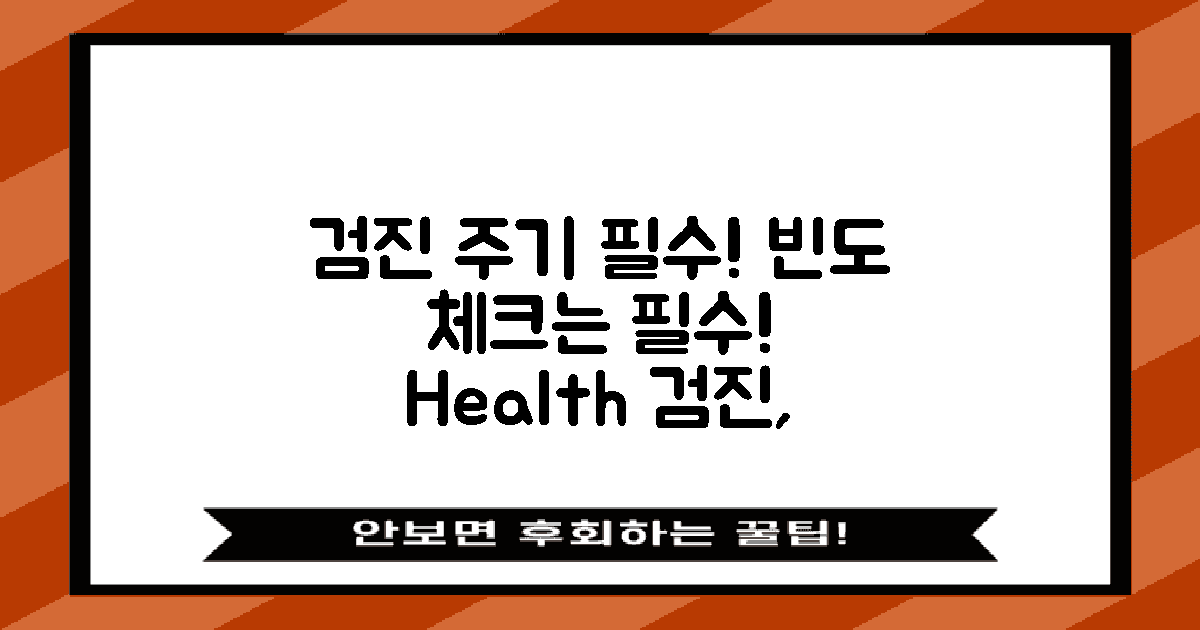 검진 주기와 빈도 중요성