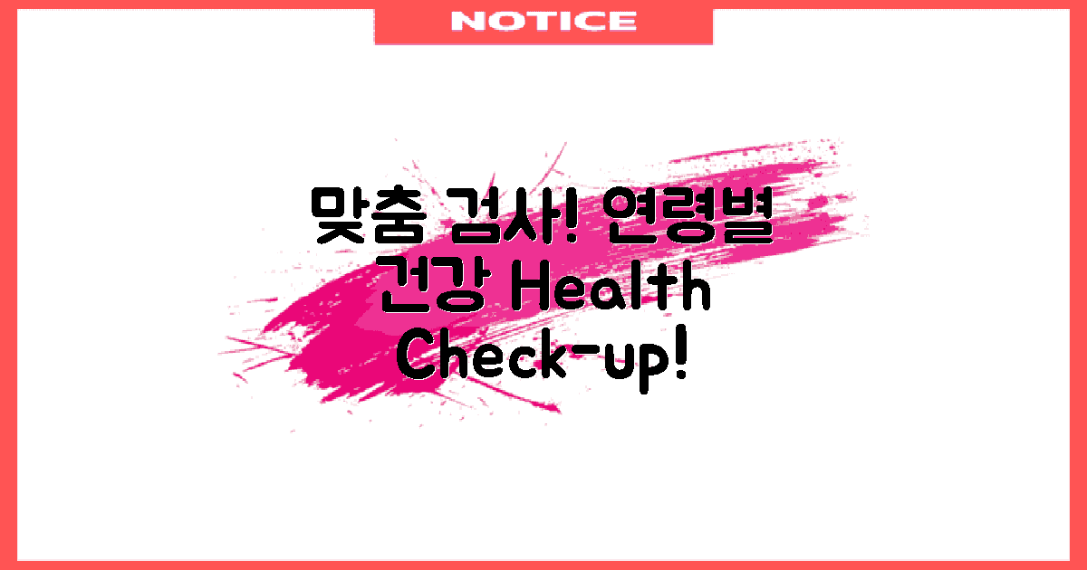 연령별 맞춤 건강검진