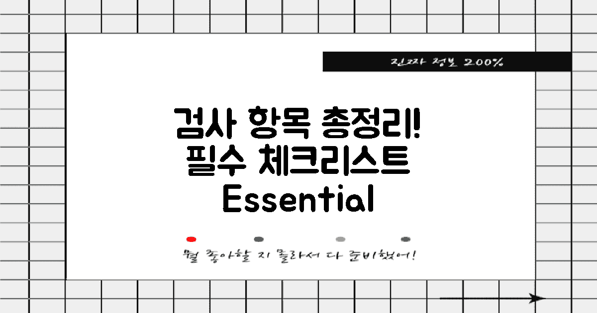 필수 검사 항목 정리