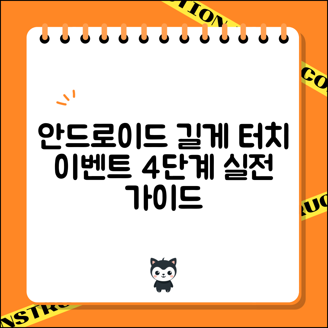 안드로이드 버튼의 길게 터치 이벤트 처리 방법 4단계 실전 가이드