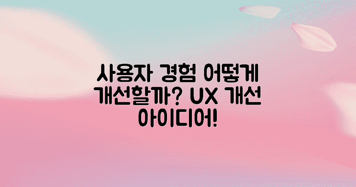 사용자 경험은 어떻게 개선될까?