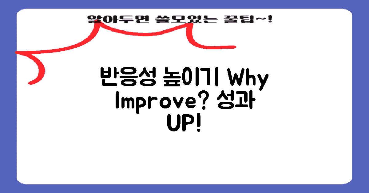 왜 반응성을 높일까?