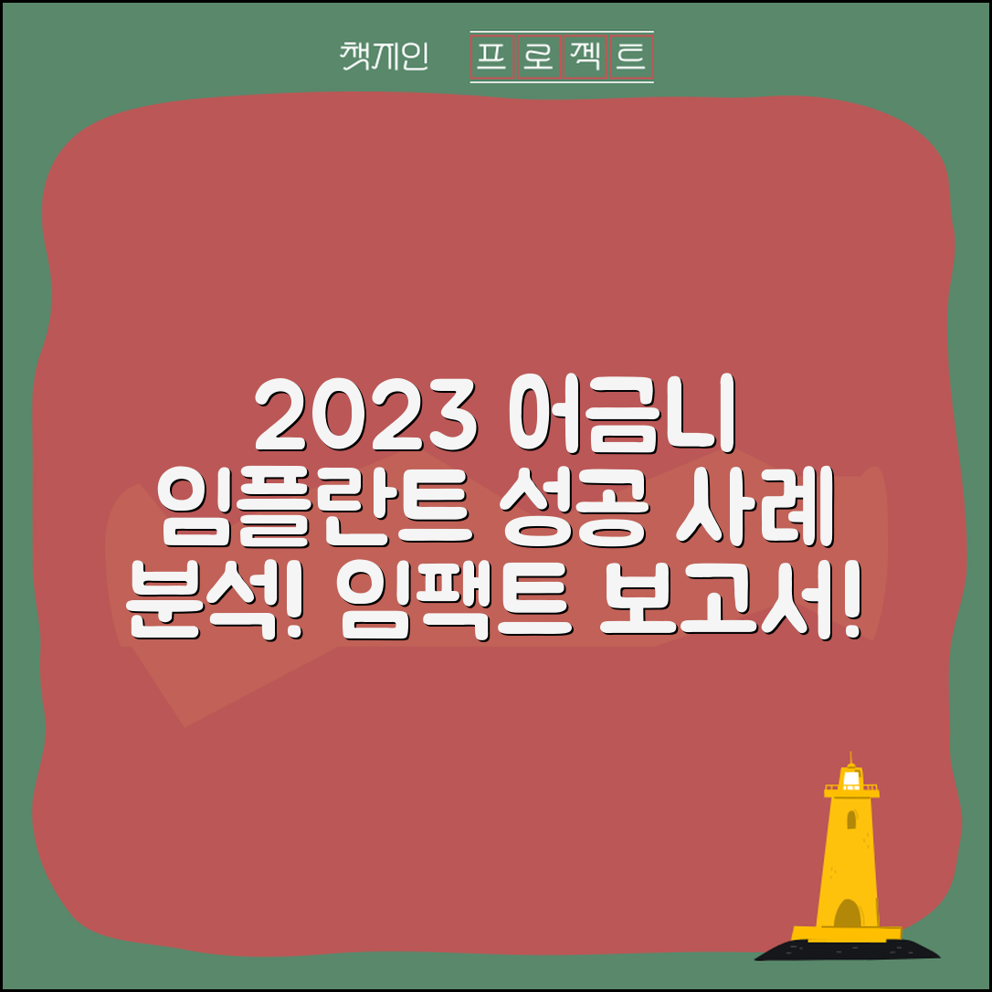 2023년 어금니 임플란트 성공 사례 분석 보고서