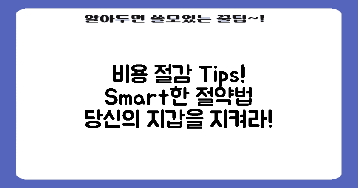 비용 절감 방법 알아보세요