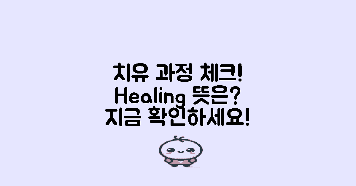 치유 과정 체크하세요